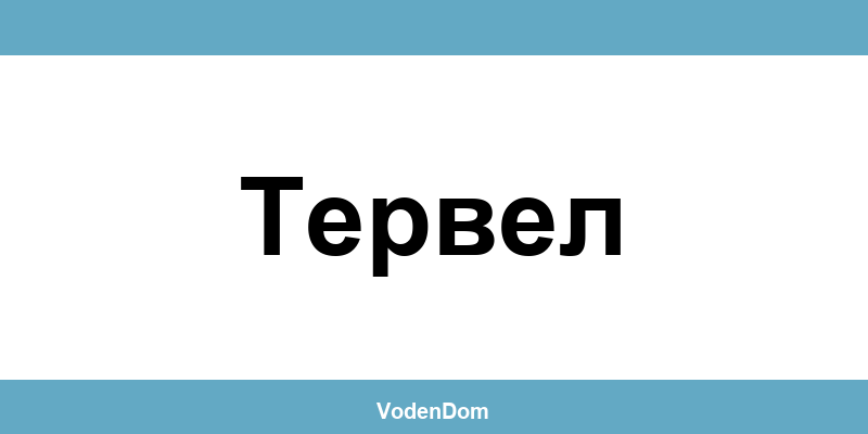 ВиК офис в Тервел (Tervel) – контакти и аварии