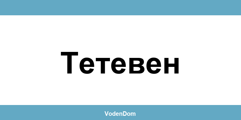ВиК офис в Тетевен (Teteven) – контакти и аварии