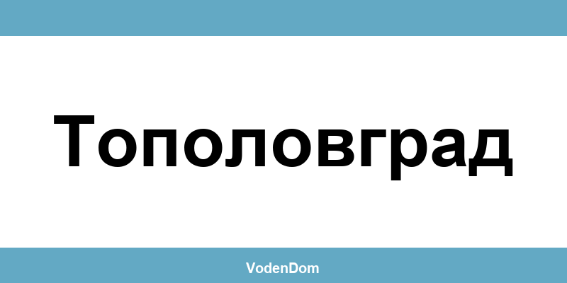 ВиК офис в Тополовград (Topolovgrad) – контакти и аварии