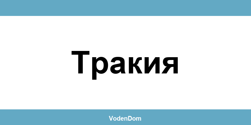 ВиК офис в Тракия (Trakiya) – контакти и аварии