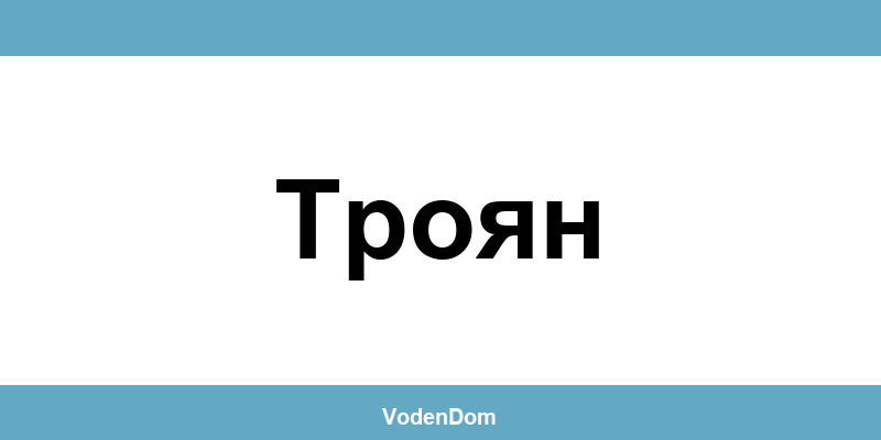 ВиК офис в Троян (Troyan) – контакти и аварии