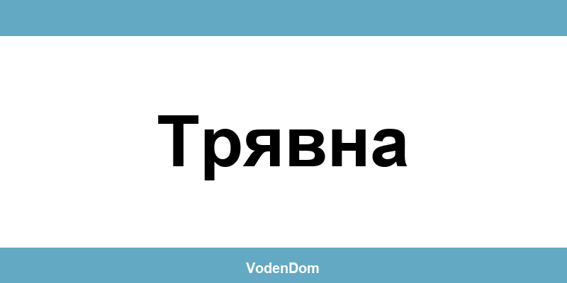 ВиК офис в Трявна (Tryavna) – контакти и аварии