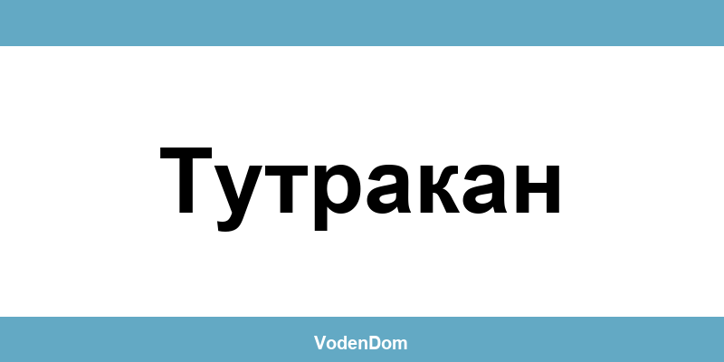 ВиК офис в Тутракан (Tutrakan) – контакти и аварии