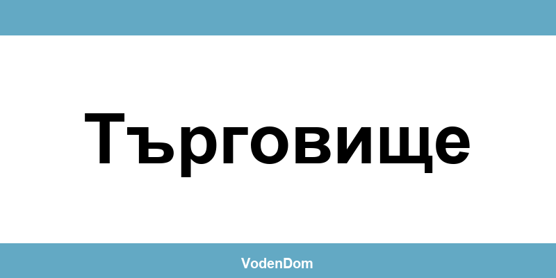 ВиК офис в Търговище (Targovishte) – контакти и аварии