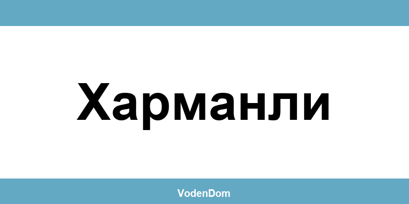 ВиК офис в Харманли (Harmanli) – контакти и аварии