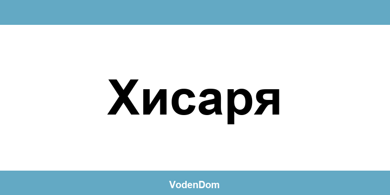ВиК офис в Хисаря (Hisarya) – контакти и аварии