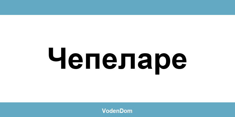 ВиК офис в Чепеларе (Chepelare) – контакти и аварии