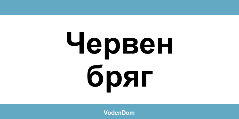 ВиК офис в Червен бряг (Cherven Bryag) – контакти и аварии