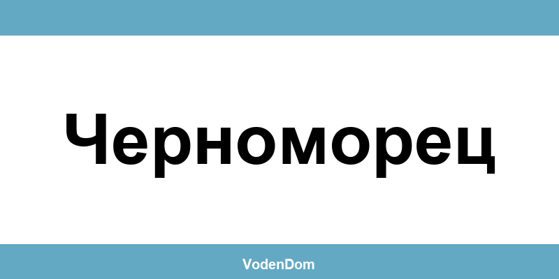 ВиК офис в Черноморец (Chernomorets) – контакти и аварии
