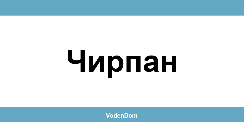 ВиК офис в Чирпан (Chirpan) – контакти и аварии