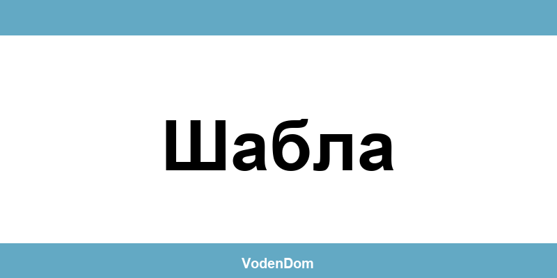 ВиК офис в Шабла (Shabla) – контакти и аварии