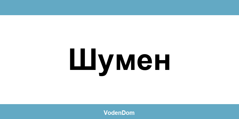 ВиК офис в Шумен (Shumen) – контакти и аварии