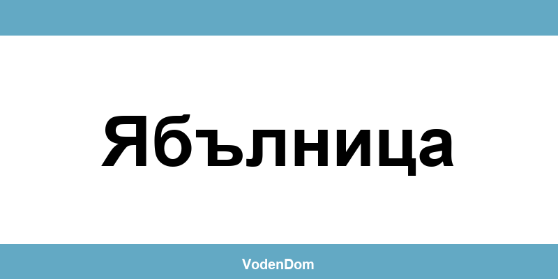 ВиК офис в Ябълница (Yablanitsa) – контакти и аварии