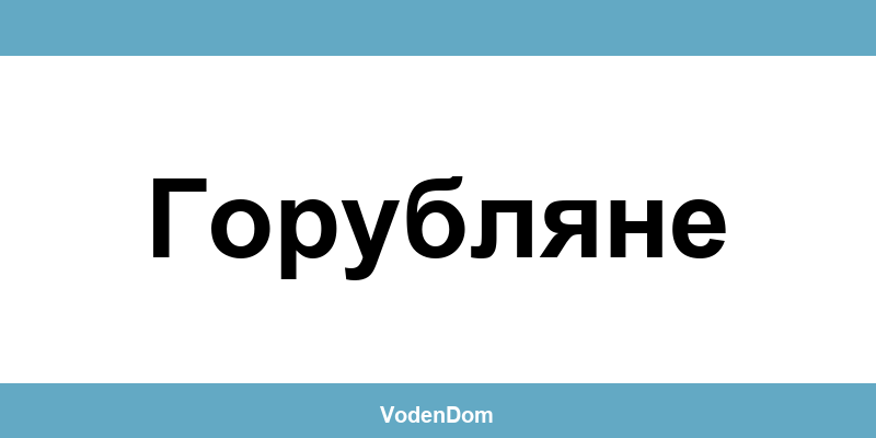 ВиК офис в Горубляне (Gorublyane) – контакти и аварии