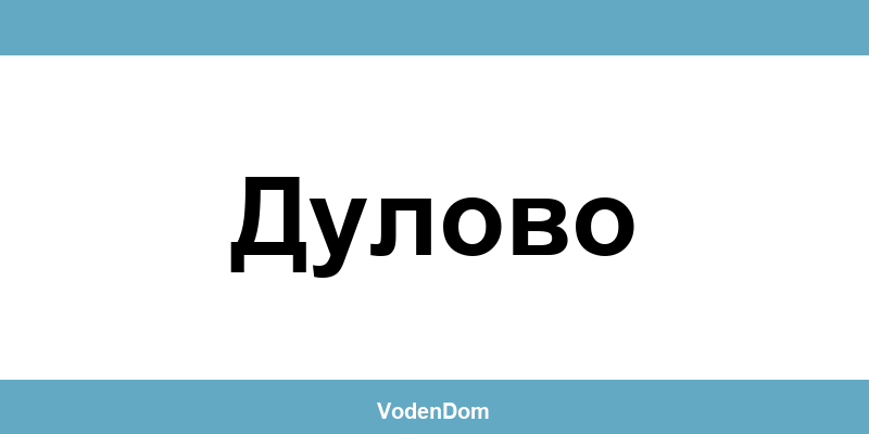 ВиК офис в Дулово (Dulovo) – контакти и аварии