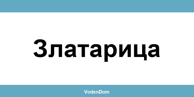 ВиК офис в Златарица (Zlataritsa) – контакти и аварии
