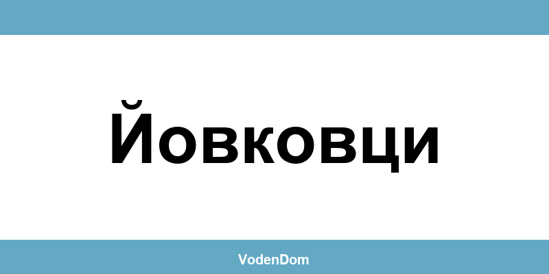ВиК офис в Йовковци (Yovkovtsi) – контакти и аварии