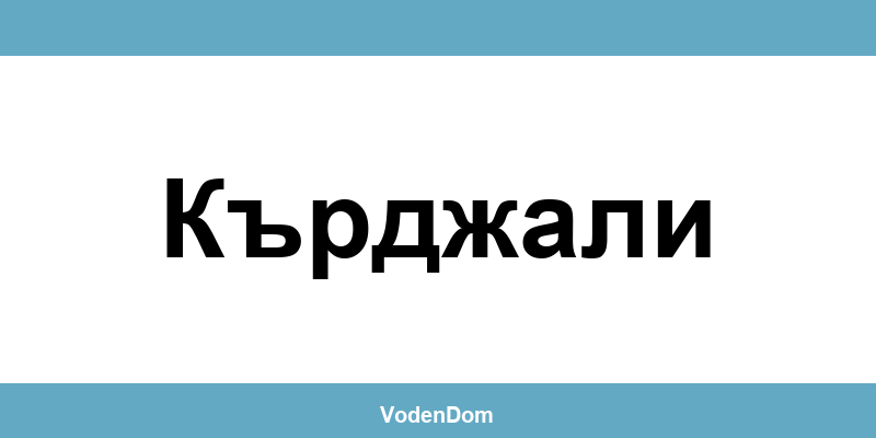 ВиК офис в Кърджали (Kardzhali) – контакти и аварии