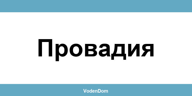ВиК офис в Провадия (Provadia) – контакти и аварии