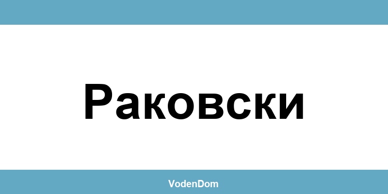 ВиК офис в Раковски (Rakovski) – контакти и аварии
