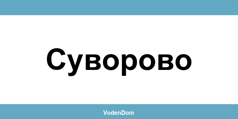 ВиК офис в Суворово (Suvorovo) – контакти и аварии